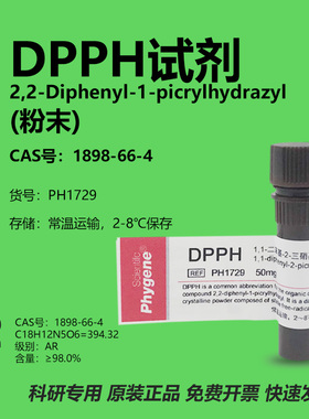 DPPH试剂 1,1-二苯-2-苦基肼 科研实验专用 [PH1729 PHYGENE]