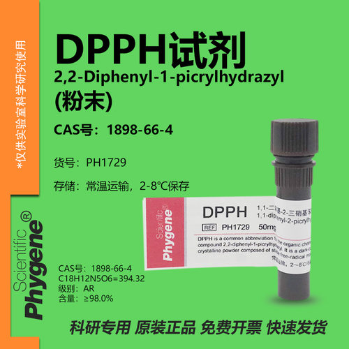 phygene试剂DPPH试剂科研专用
