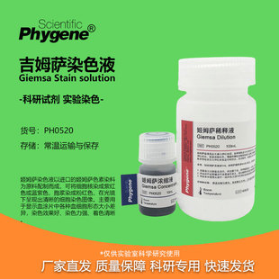 姬姆萨吉姆萨染色液工作液细胞染色 Giemsa Stain PH0520 PHYGENE