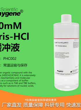 10mM Tris-HCl缓冲液 pH7.0-8.5 500mL 可定制 [PHC002 PHYGENE]