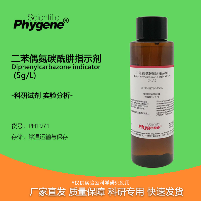 二苯偶氮碳酰肼溶液科研检测