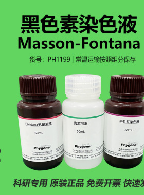 Masson-Fontana 黑色素染色液 氨银法 3×100mL [PH1199 PHYGENE]