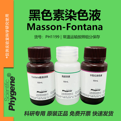 黑色素染色液实验专用