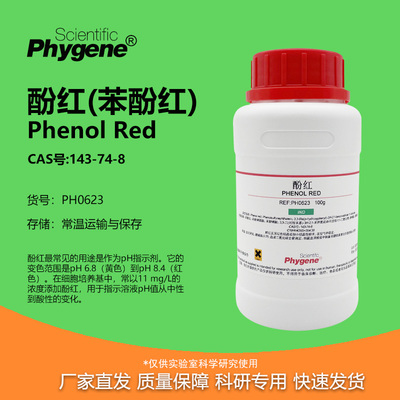 酚红苯酚红科研专用