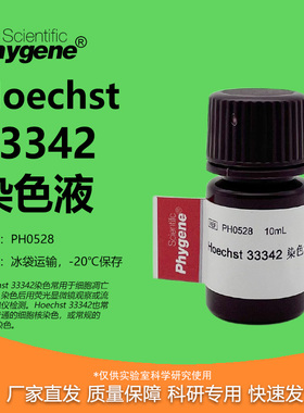 Hoechst 33342 染色液 实验试剂 10mL PH0528 飞净/PHYGENE