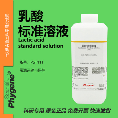 乳酸标准溶液实验专用