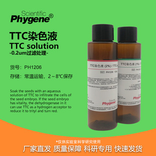TTC染色液 活力检测 1% 2% 可定制 50mL/100mL 科研实验 PHYGENE