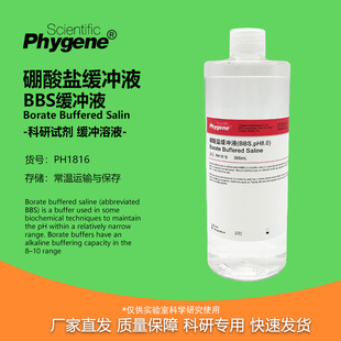 硼酸盐缓冲液 (BBS,pH8.0) Borate Buffered [PH1816 PHYGENE]