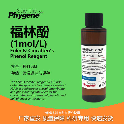 福林酚科研试剂Folin实验专用
