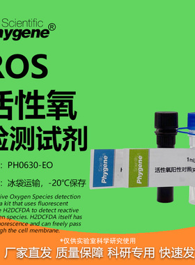 ROS活性氧检测试剂盒 H2DCFH-DA探针 1000T [PH0630-EO PHYGENE]
