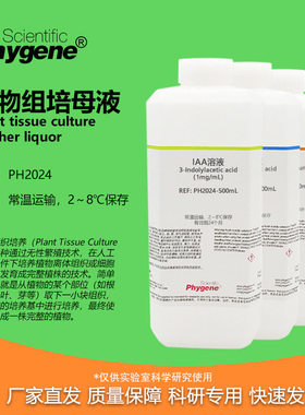 植物组培试剂母液 1mg/mL 植物生长调节试剂 IAA NAA 6BA IBA GA3
