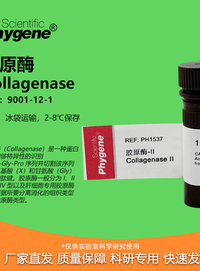胶原酶Ⅱ型 Collagenase Ⅱ 科研实验 100mg [PH1537 PHYGENE]