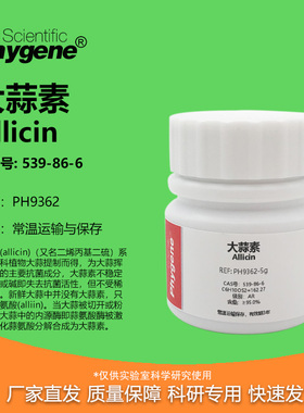 大蒜素 Allicin ≥95% CAS号: 539-86-6 实验试剂 PH9362 PHYGENE