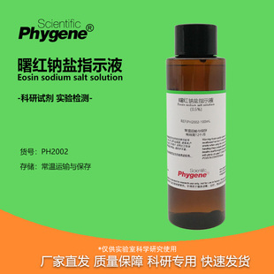 曙红钠盐指示液 500ML 曙红Y水溶液指示剂 四溴荧光素二钠溶液