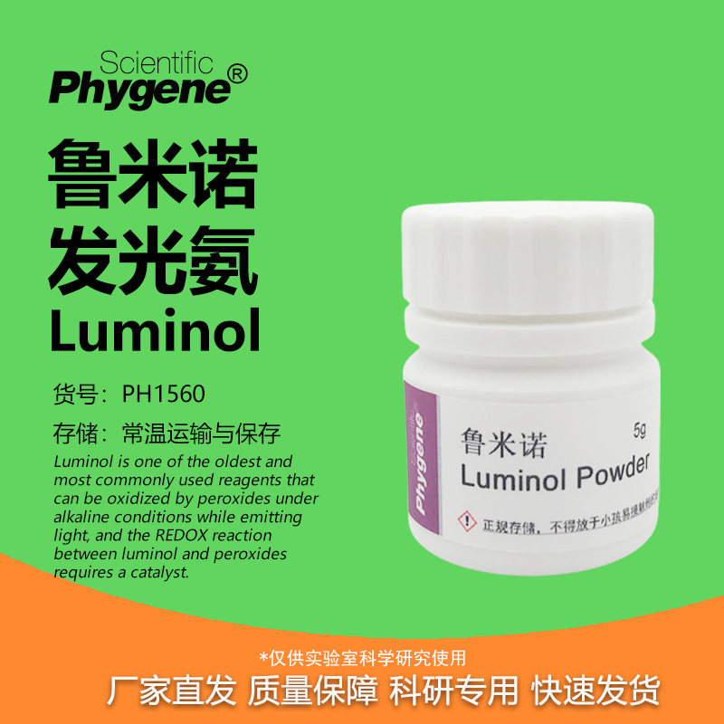 鲁米诺试剂科研实验发光氨