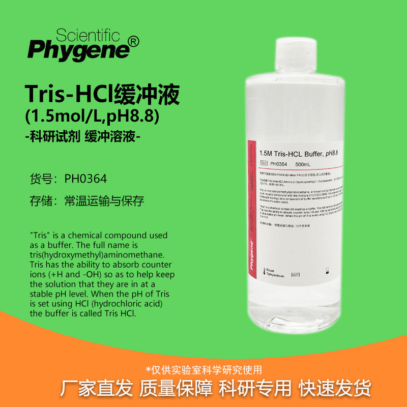 Tris-HCl缓冲液PH8.8实验试剂