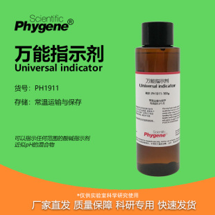 万能指示剂 Universal indicator 近似pH检测指示液 科学实验