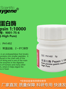 胃蛋白酶 Pepsin 1:10000 高纯 科研试剂 酶制剂 CAS:9001-75-6