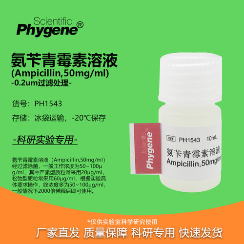 氨苄青霉素溶液科研专用