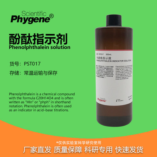 1%酚酞指示剂实验专用