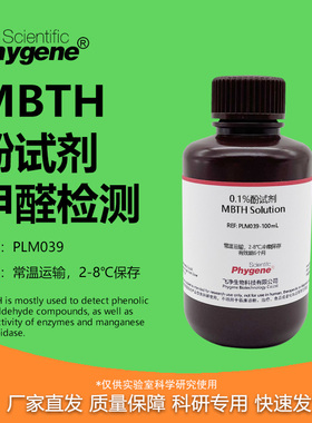 0.1%MBTH 酚试剂 甲醛检测实验 吸收液 甲醛标液  硫酸铁铵溶液