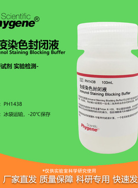 免疫染色封闭液 Blocking Buffer 100mL [PH1438 PHYGENE]