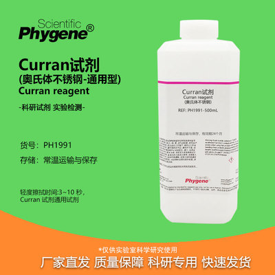 金相实验实验试剂Curran试剂
