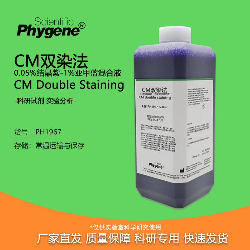 05%结晶紫-1%亚甲蓝混合液(cm双染法)100ml 实验染色试剂