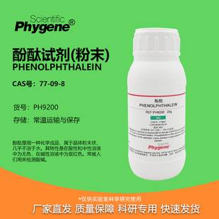 酚酞试剂/指示剂 酚酞粉末 100g 分析纯77-09-8 [PH9200 PHYGENE]