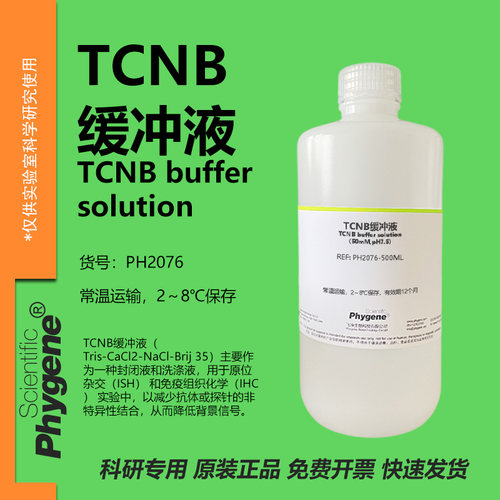TCNB缓冲液实验专用