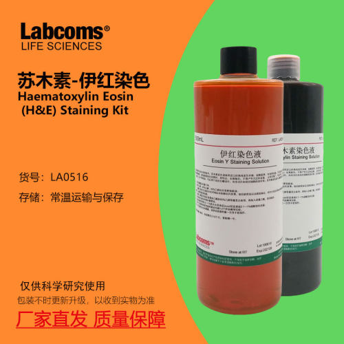 苏木素伊红染色液科研专用