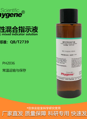酸性混合指示液指示剂