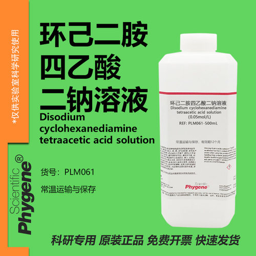 环己二胺四乙酸二钠溶液