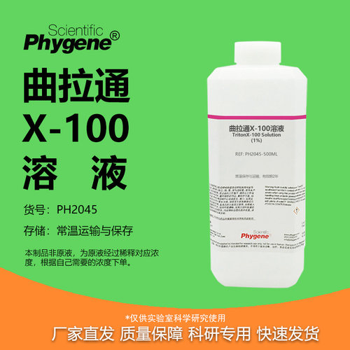 曲拉通X-100溶液科研专用