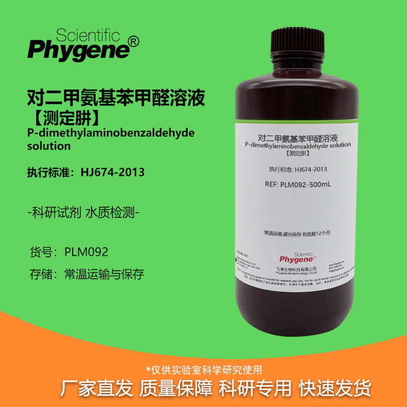 对二甲氨基苯甲醛溶液 [测定肼] 水质硫酸肼盐酸肼溶液分光光度法