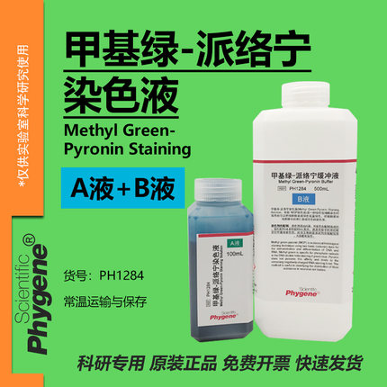 甲基绿-吡罗红（派洛宁）染液 生物试剂 100ml+500ml RNA-DNA染色