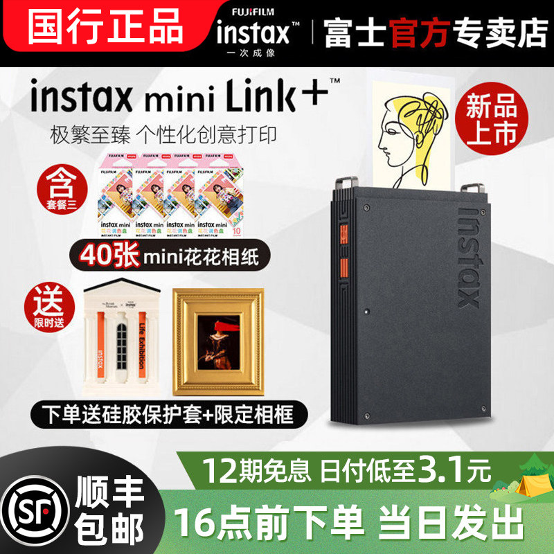 [12期分期]富士照片打印机mini Link+立拍立得inst