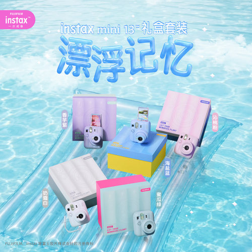 富士mini13拍立得漂浮记忆礼盒