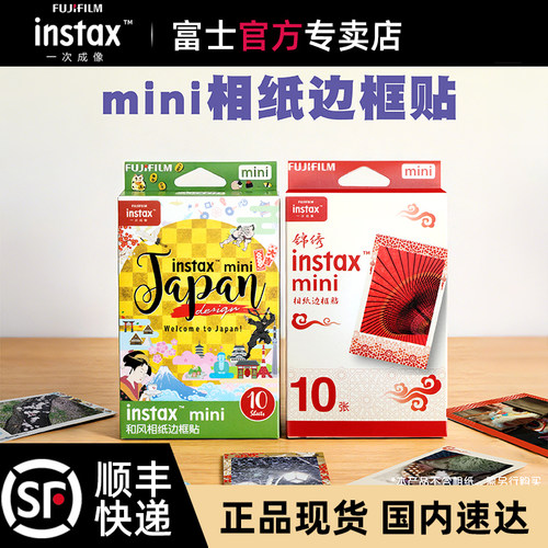 富士一次成像 instax mini边框贴纸新款上市 相纸装饰必选顺丰直发品牌正品