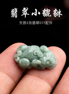 翠莹福翡翠DIY配件高档