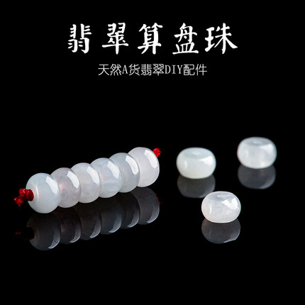 天然缅甸翡翠A货算盘珠冰种玉石散珠手工DIY配件高档饰品B024