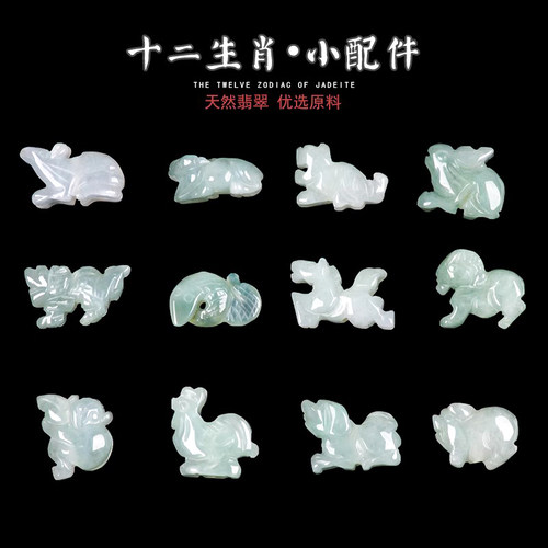 十二生肖翡翠小配件萃莹福