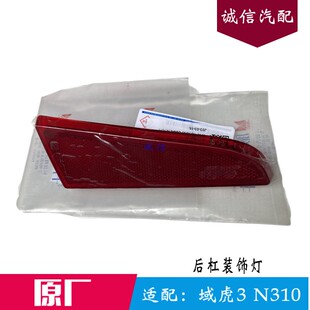 适配江铃域虎3后踏板反光片 后杠假灯 新宝典后保险杠反色标 原厂
