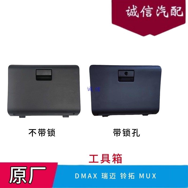 江西 五十铃DMAX 铃拓 MUX 手套箱仪表板工具箱工作台杂物箱原厂