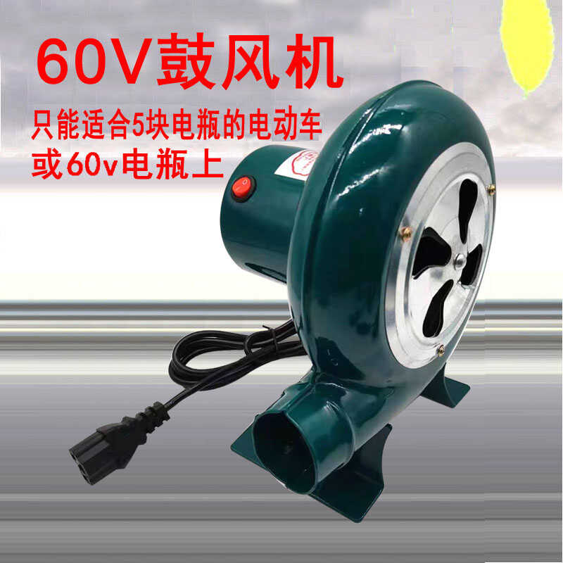 60v伏直流鼓风机60v电瓶户外烧烤鸡蛋仔风机电瓶家用小型吹风机
