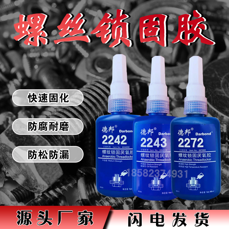 德邦2242 2243 2262 2271 2272 2262b 2290 螺纹锁固厌氧胶螺丝胶