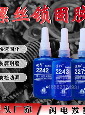 德邦2242 2243 2262 2271 2272 2262b 2290 螺纹锁固厌氧胶螺丝胶