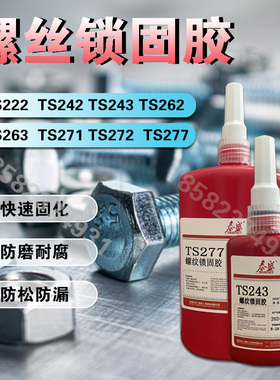 泰盛243螺丝胶222 242 262 271 272 290螺纹胶螺栓螺母液态锁固剂