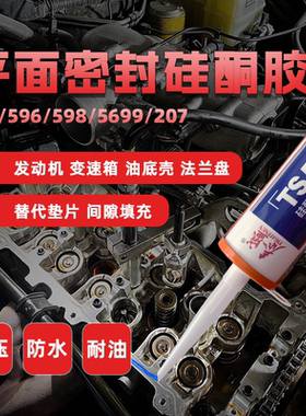 泰盛587平面密封胶598 596 5699汽车发动机缸箱法兰维修替代垫片