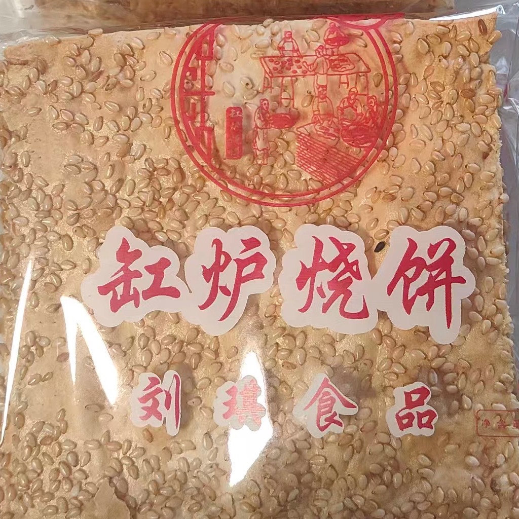 2品牌葫芦汪村正宗缸炉烧饼土特产芝麻饼香酥薄脆煎饼吊炉美味咸